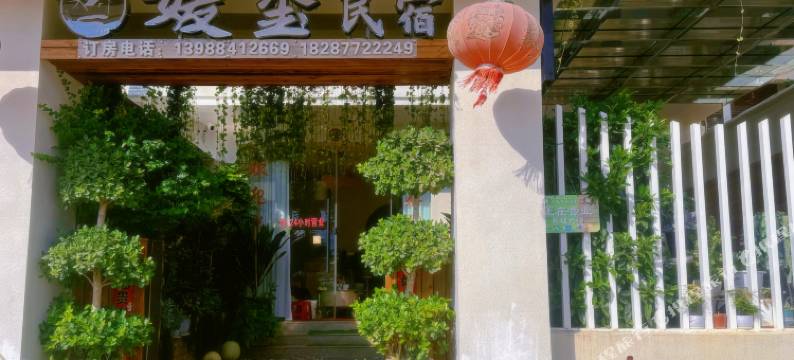 媛玺民宿(月亮湾湿地公园店)图片