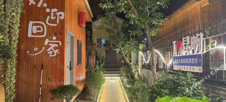 云海别院骑行客栈(滇池海埂大坝店)图片
