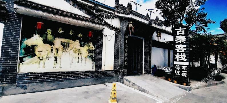 西安古秦客栈(秦始皇兵马俑博物馆店)图片