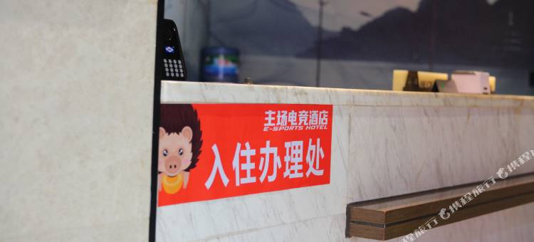 主场电竞酒店(达州宣汉店)图片