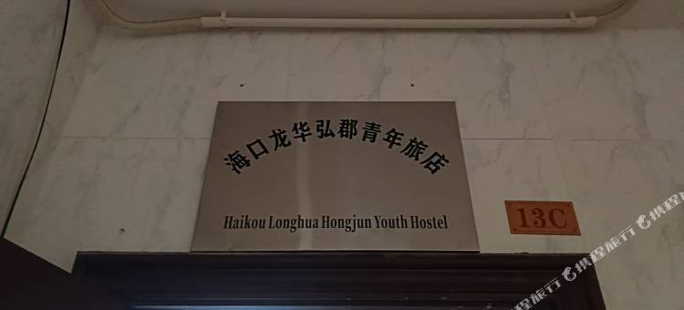 弘郡青年旅店图片