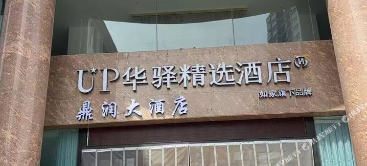 如家UP华驿精选酒店(大理市环球时代店)图片