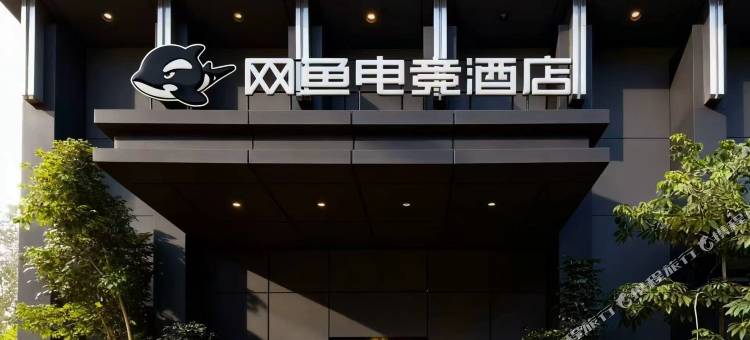网鱼电竞酒店(深圳福田上沙地铁站店)图片