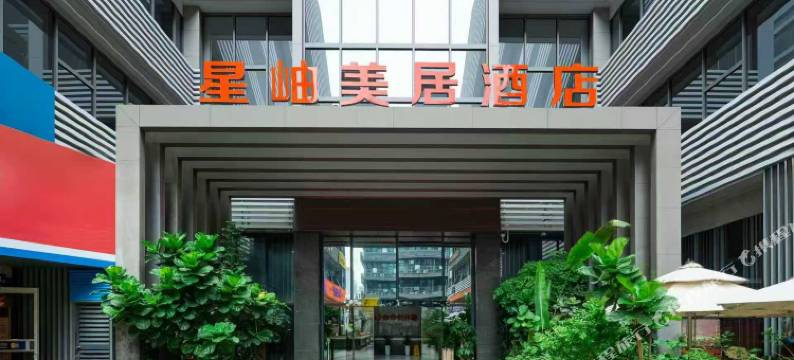 星岫美居酒店(龙井地铁站店)图片