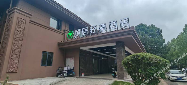 颐居轻奢酒店图片