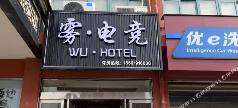 雾电竞酒店图片