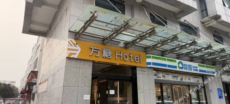 新乡方糖酒店(大学城店)图片