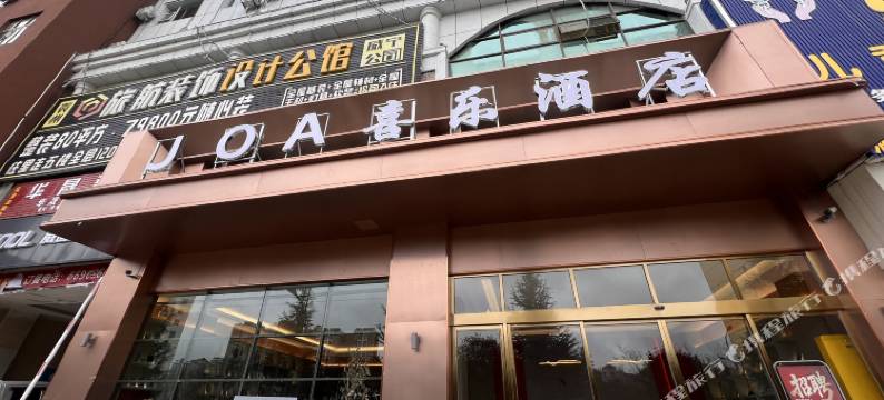 威宁JoA喜乐酒店图片