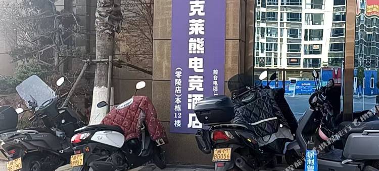 克莱熊电竞酒店(永州零陵区春天广场店)图片