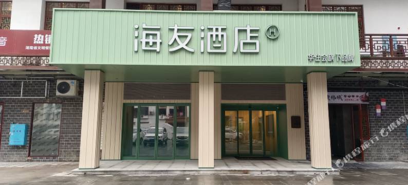 海友张家界国家森林公园标志门酒店图片