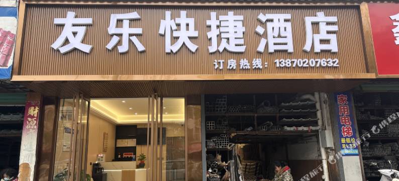 友乐快捷酒店图片