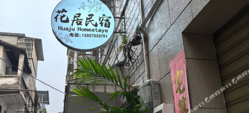 花居民宿(桂林象鼻山景区店)图片