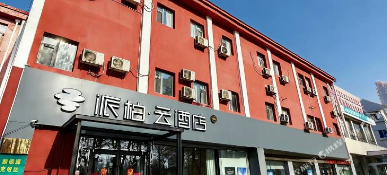 如家派柏·云酒店(淄博王府井八大局店)图片
