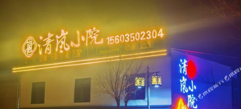 清岚小院(忻州古城店)图片