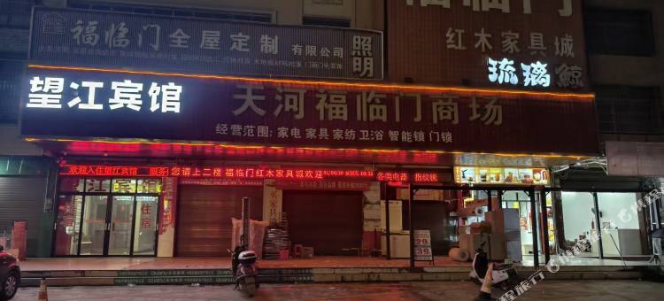 望江宾馆图片