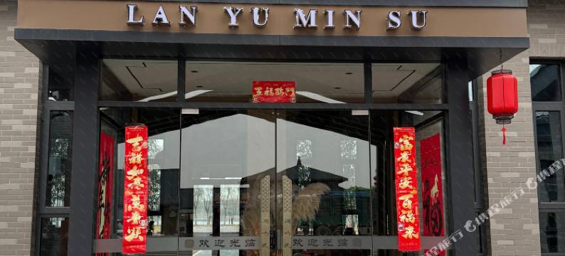 澜屿民宿图片