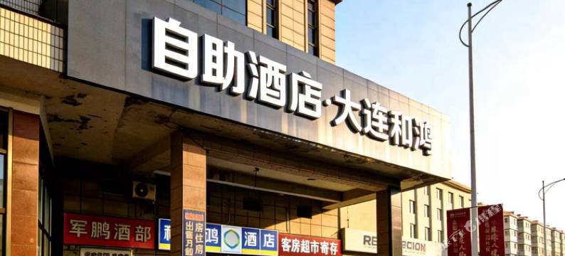 和鸿酒店(普兰店火车站店)图片