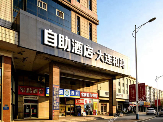 和鸿酒店(普兰店火车站店)