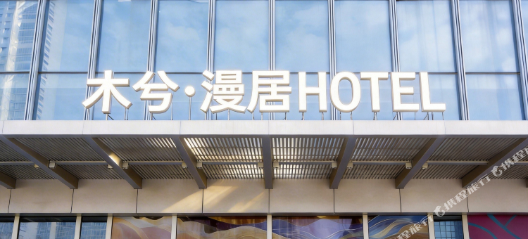 木兮漫居酒店(杭州火车西站欧美金融城店)图片
