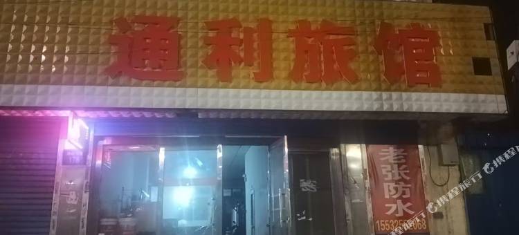 通利旅馆图片