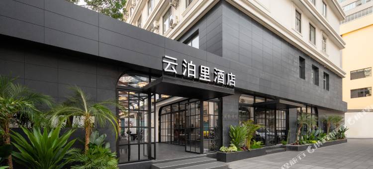 云泊里酒店(昆明老街翠湖公园店)图片