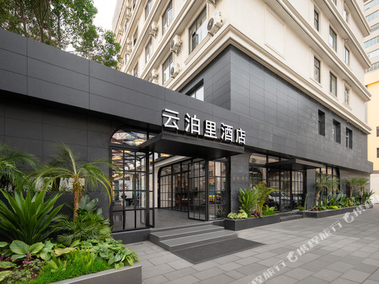 云泊里酒店(昆明老街翠湖公园店)
