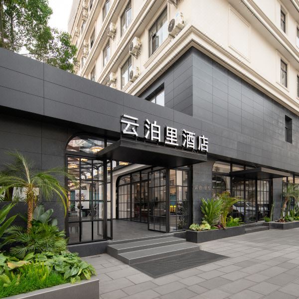 云泊里酒店(昆明老街翠湖公园店)图片