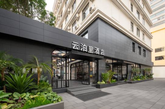 云泊里酒店(昆明老街翠湖公园店)