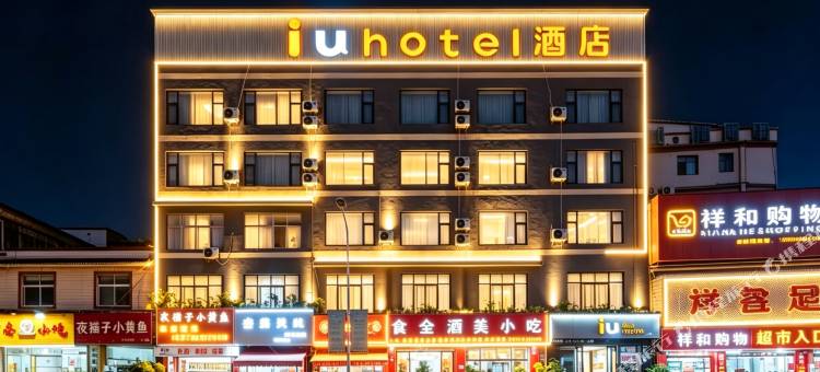 IU酒店(昆明长水国际机场店)图片