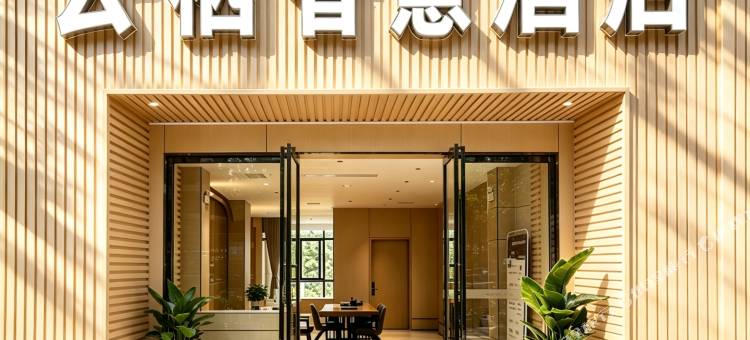 云栖智慧酒店图片