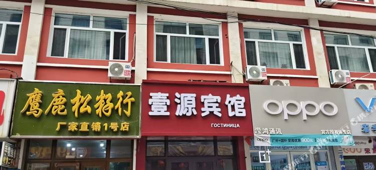 东宁壹源宾馆图片