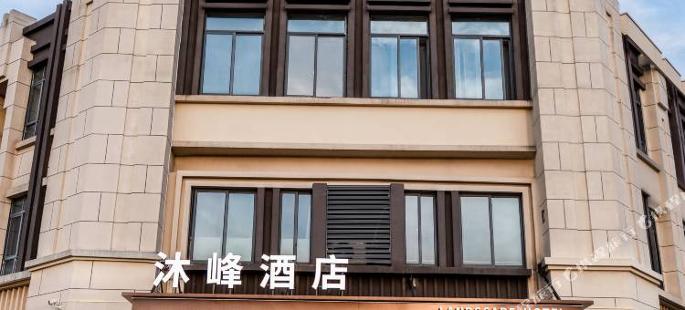 沐峰酒店(南京禄口机场店)图片