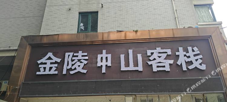 金陵中山客栈(中山陵景区下马坊地铁站店)图片