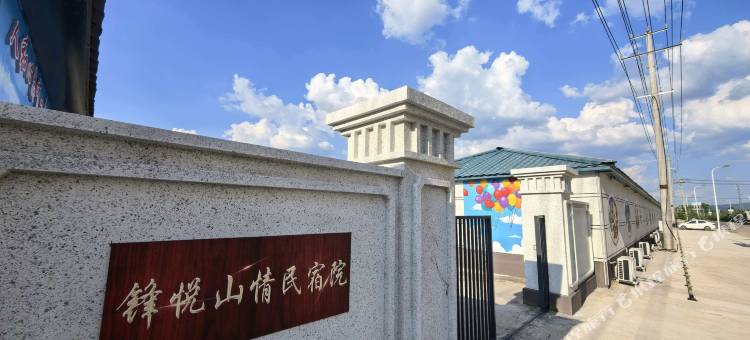 伊春锋悦山情民宿图片