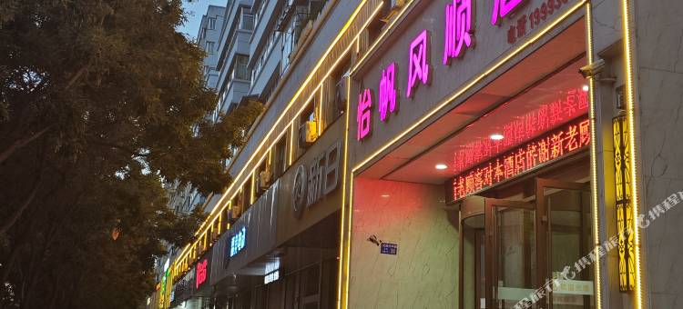 怡帆风顺酒店(临夏市北滨路中路八坊十三巷店)图片