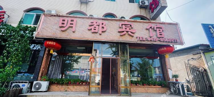 灯塔明都宾馆图片