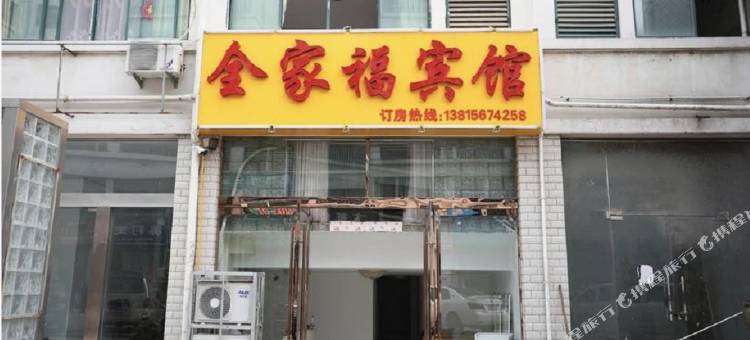 灌云全家福宾馆图片