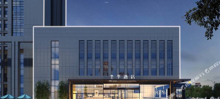 全季酒店(邹平铝谷店)图片