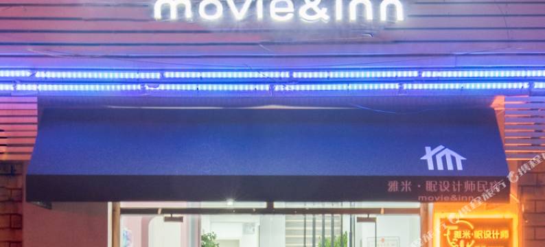 雅米·眠设计师民宿(天津滨江道步行街店)图片