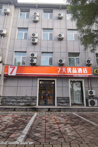 7天优品酒店(邢台中兴西大街古顺店)图片