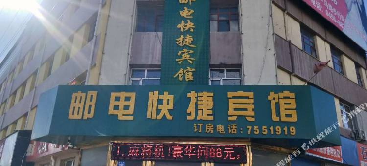 邮电快捷宾馆(嫩江火车站店)图片