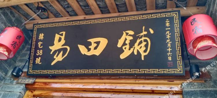 新县易田铺民宿图片
