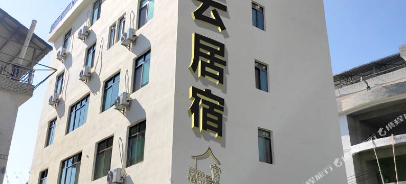 连山云居宿农家乐图片