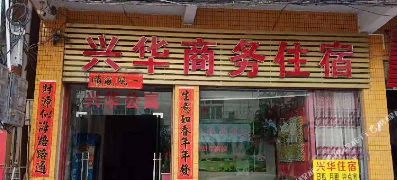 汕头兴华轻奢公寓(澄海中骏世界城店)图片