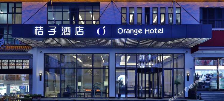 桔子酒店(黄山风景区南大门汤口店)图片