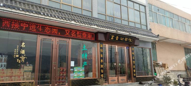 武山鸳鸯湖客栈图片