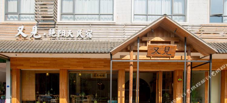 梅州又见艳阳天民宿图片