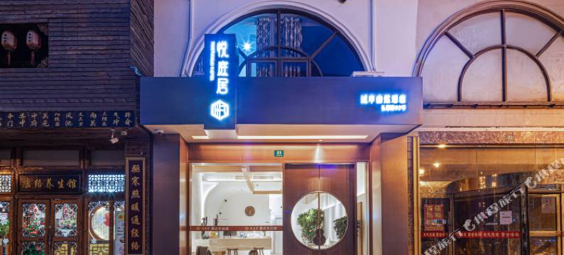 上海悦庭居城市自然酒店(松江大学城店)图片