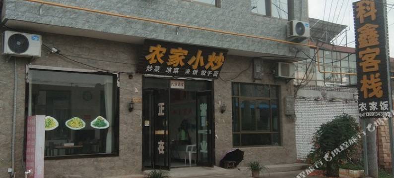 华阴科鑫客栈图片