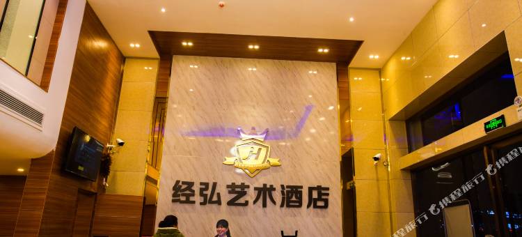 武冈经弘艺术酒店图片